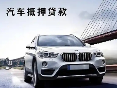 南木林车抵贷如何办理押车和不押车?
