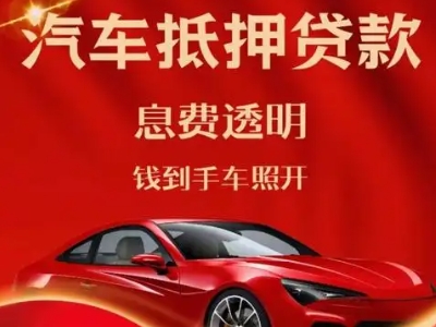 南木林良好口碑的汽车抵押贷款公司推荐