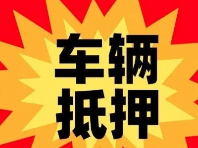 南木林汽车抵押贷款利息一般是多少？